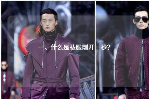 一、什么是私服刚开一秒？