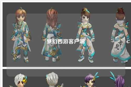 梦幻西游客户端